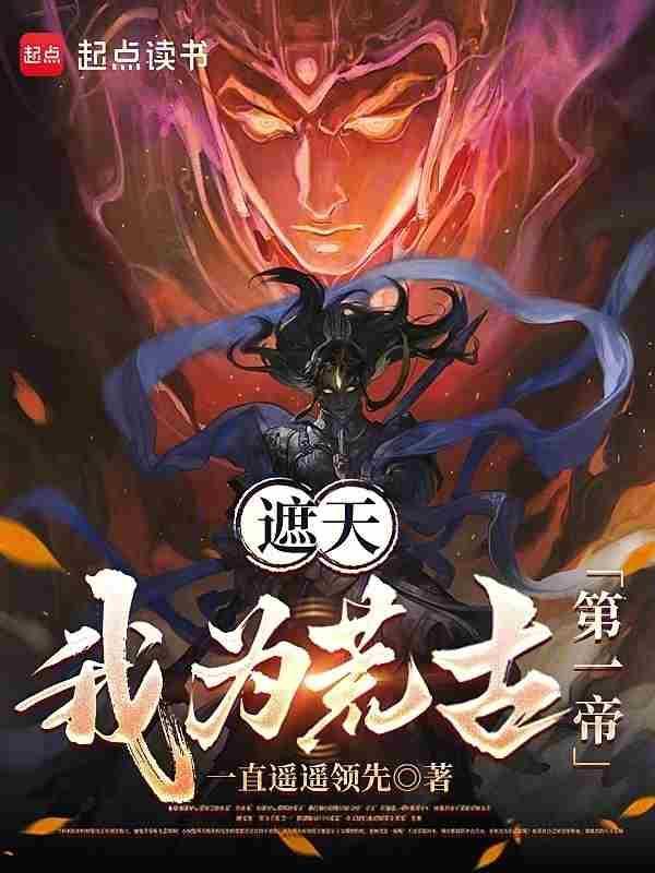 遮天:我为荒古第一帝