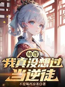 师尊,我真没想过当逆徒