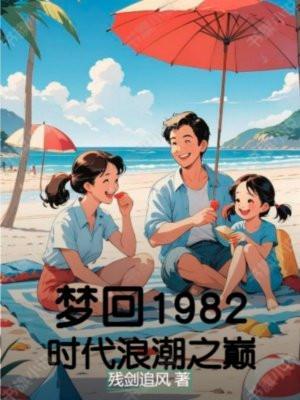 梦回1982:时代浪潮之巅
