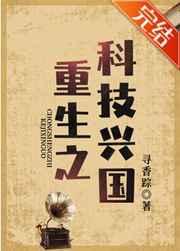 重生之科技兴国