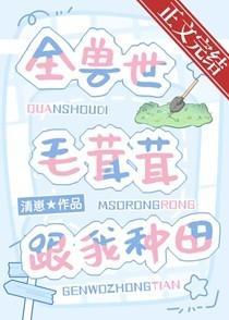 全兽世毛茸茸跟我种田