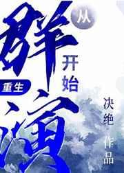 从群演开始(重生)