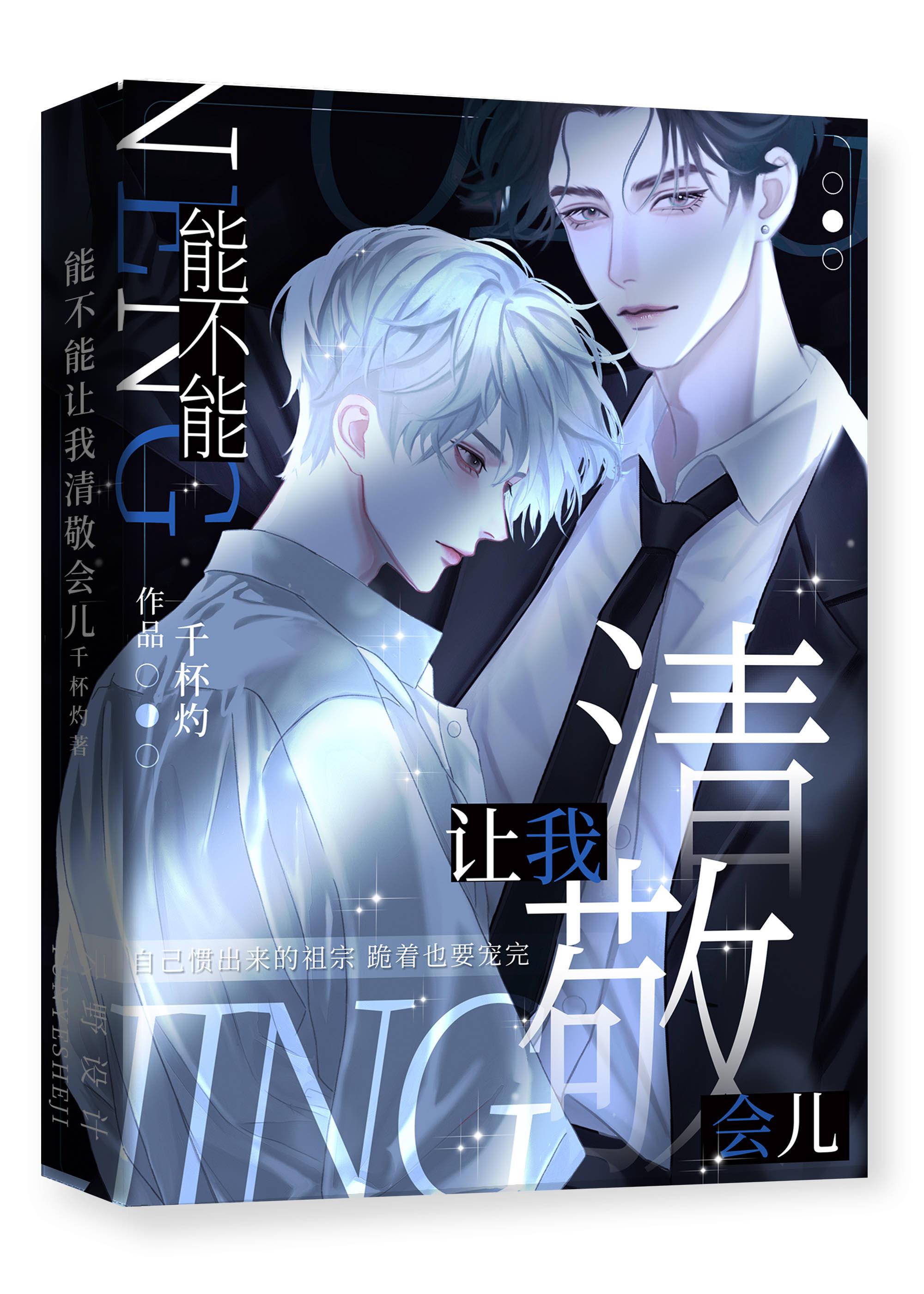 能不能让我清敬会儿