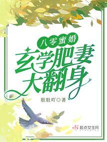八零蜜婚:玄学肥妻大翻身