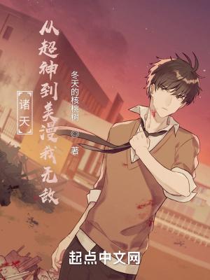 诸天:从超神到美漫我无敌