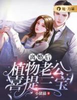 离婚后,植物老公喜提三宝