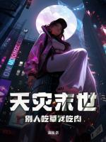 天灾末世,别人吃草我吃肉