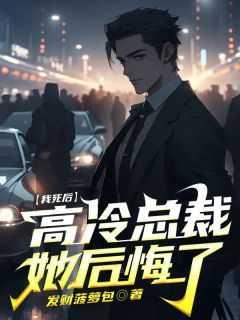 我死后,冷女总裁她后悔了