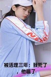 被活埋三年:我死了,他疯了在线