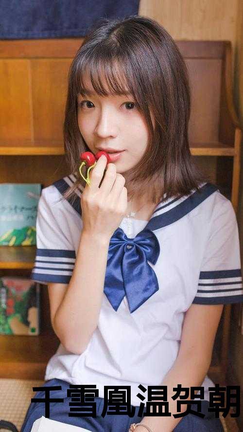 千雪凰温贺朝全文