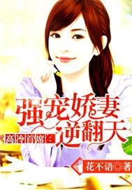 高冷首席:强宠娇妻逆翻天