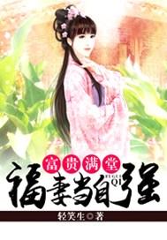 富贵满堂：福妻当自强
