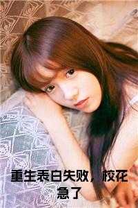 重生表白失败,校花急了小说在线