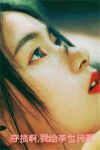 夺损啊我给李世民看安史之乱