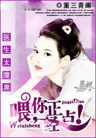 医生太腹黑:喂,你正经点!