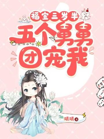 福宝三岁半,五个舅舅团宠我