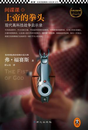 间谍课:上帝的拳头