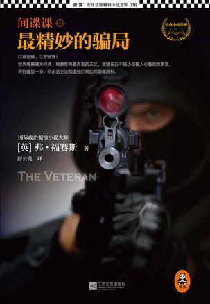 间谍课:最精妙的骗局