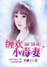 蛊门总裁:缠欢小毒妻