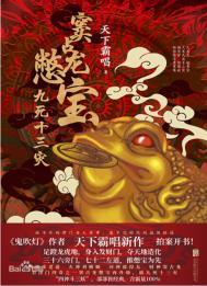 窦占龙鳖宝:九死十三灾