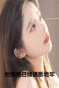 他赐她白绫魂断地牢全文