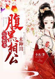 医女悍妻:腹黑相公来种田