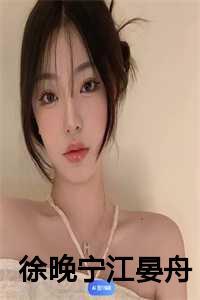 徐晚宁江晏舟小说