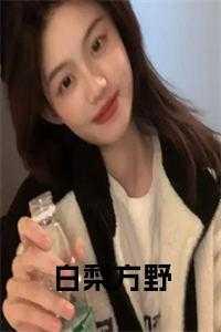 白梨方野