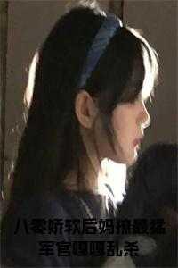 八零娇软后妈撩最猛军官嘎嘎乱杀正版