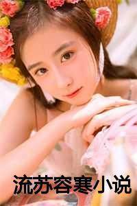流苏容寒