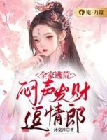 全家逃荒:闷声发财逗情郎