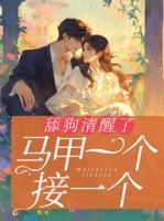 舔狗清醒了,马甲一个接一个