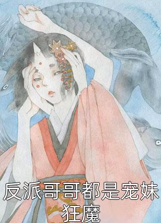 畅销小说妹妹她一心想嫁凤凰男,成全你