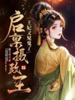 启禀摄政王,王妃又见鬼了