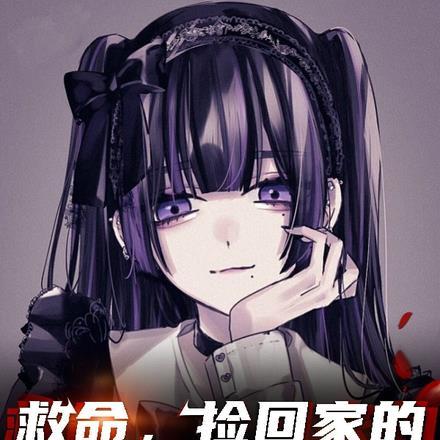 救命,捡回家的女孩子不太对劲