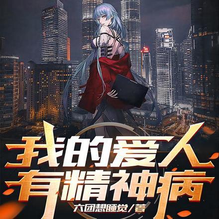 我的爱人有精神病