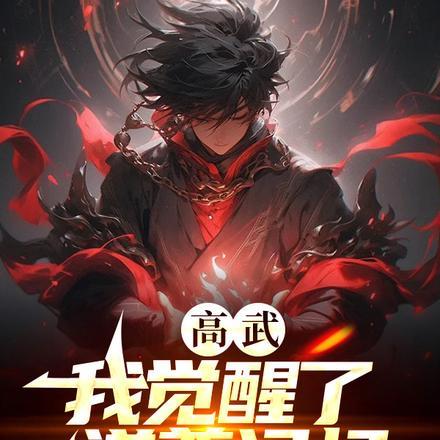 高武:我觉醒了道尊记忆