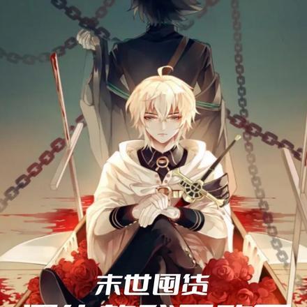 末世囤货:黑化的我无敌了