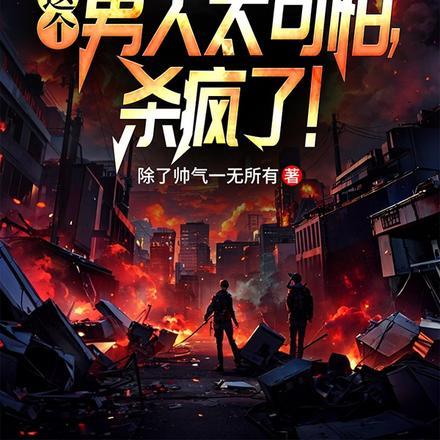 末世:这个男人太可怕,杀疯了!