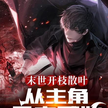 末世开枝散叶,从主角母亲开始
