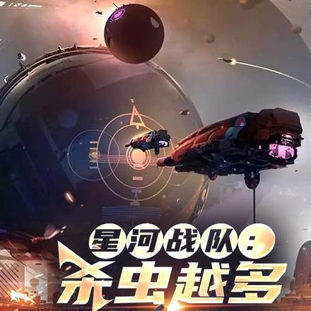 星河战队:杀虫越多我越强