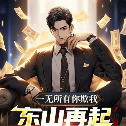 一无所有你欺我,东山再起你是谁