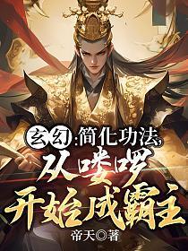 玄幻:简化功法,从喽啰开始成霸主