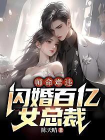 师命难违，闪婚百亿女总裁