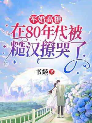 军婚高糖:在80年代被糙汉撩哭了