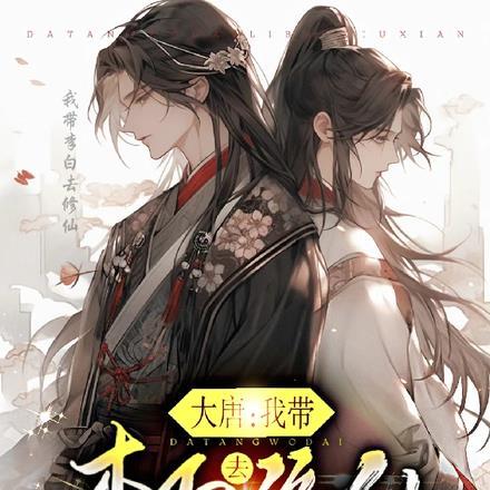 大唐:我带李白去修仙