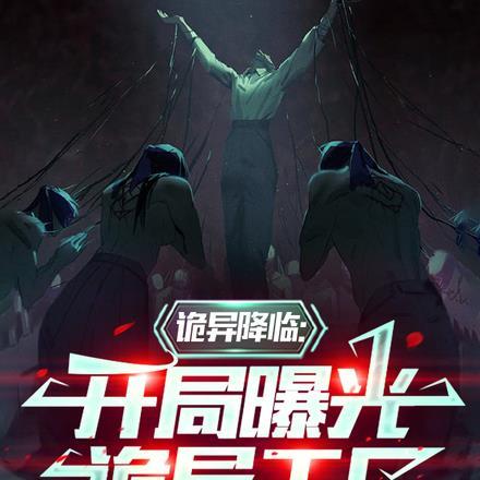 诡异降临:开局曝光诡异工厂