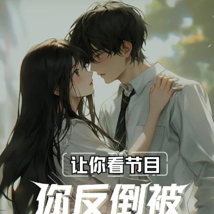 让你看节目,你反倒被女神表白?