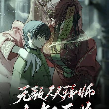 无敌:从拜师九叔开始