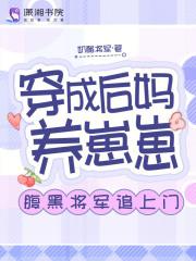 穿成后妈养崽崽,腹黑将军追上门